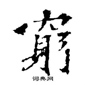 穷楷书书法字典