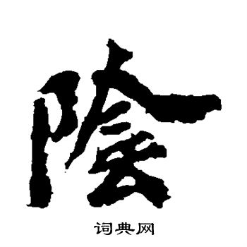 阴楷书书法字典