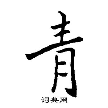 青楷书书法字典