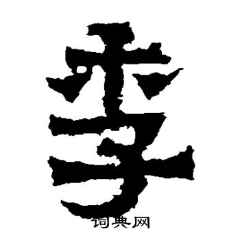 爨宝子碑写的季字_爨宝子碑季字写法_词典网