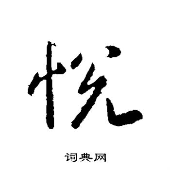 悦楷书书法字典