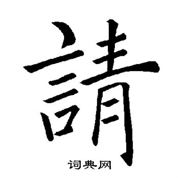 首页 书法字典 请书法 请怎么写好看 请字的书法写法 请毛笔书法欣赏