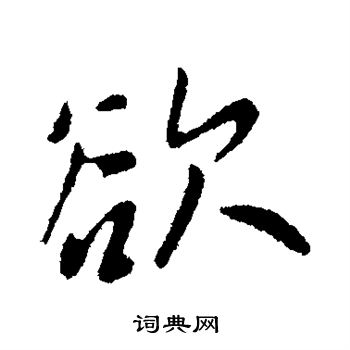欲字楷书写法_欲楷书怎么写好看_欲书法图片_词典网