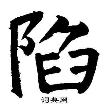 陷楷书书法字典