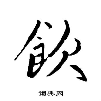 饮楷书书法字典