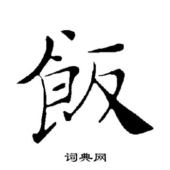 饭书法字典