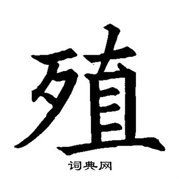 殖楷书书法字典