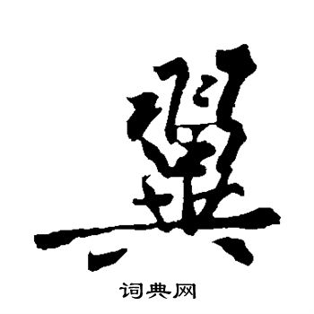 翼楷书书法字典