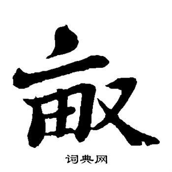 苏轼写的行书勺字_苏轼勺字行书写法_苏轼勺书法图片_词典网