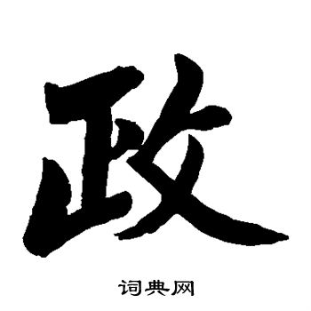 政楷书书法字典