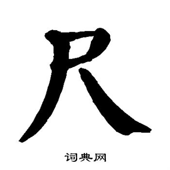 尺楷书书法字典