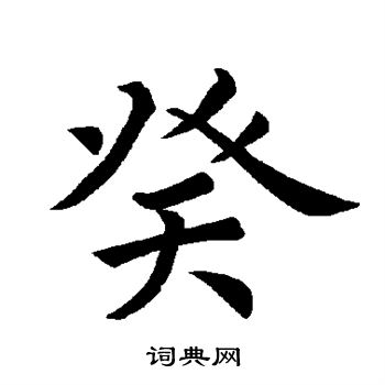 癸楷书书法字典