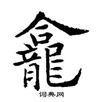 龛怎么写好看龛字的书法写法龛毛笔书法欣赏