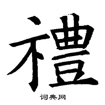 礼楷书书法字典