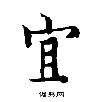 宜楷书书法字典