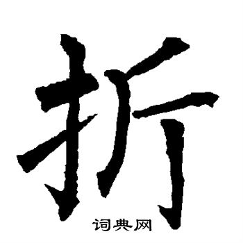 折楷书书法字典