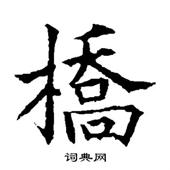 桥楷书书法字典