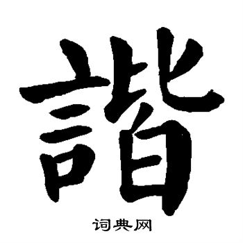 谐楷书书法字典