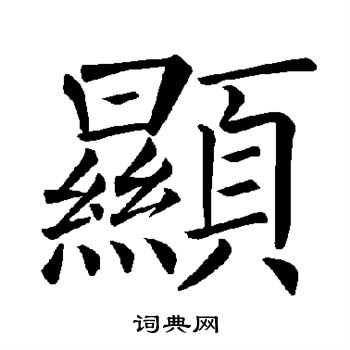 显书法字典