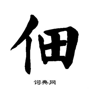 佃楷书书法字典