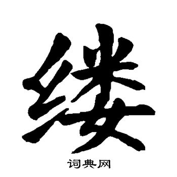 颜真卿写的缕字_颜真卿缕字写法_颜真卿缕书法图片_词典网