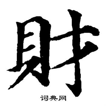 财楷书书法字典