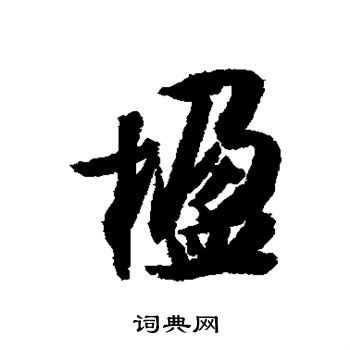 楹楷书书法字典