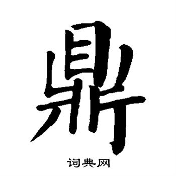 鼎楷书书法字典