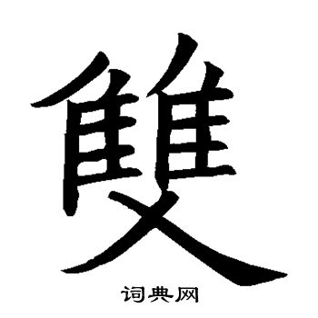 双楷书书法字典