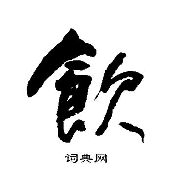 饮楷书书法字典