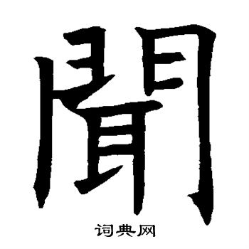 闻楷书书法字典