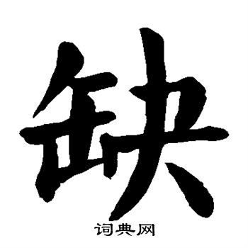 颜真卿写的缺字_颜真卿缺字写法_颜真卿缺书法图片_词典网