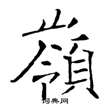 岭书法字典