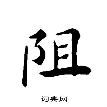 阻楷书书法字典