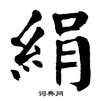 绢楷书书法字典