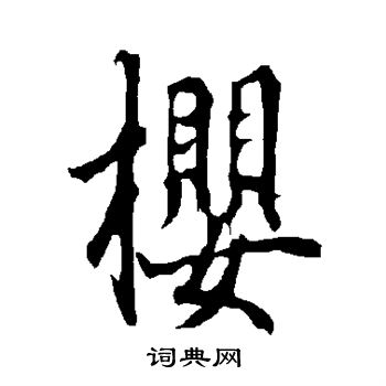 樱楷书书法字典