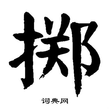 掷楷书书法字典