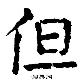 但楷书书法字典