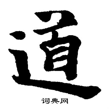 道楷书书法字典