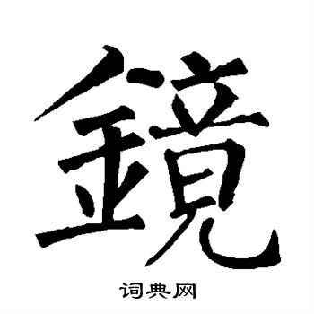 镜楷书书法字典