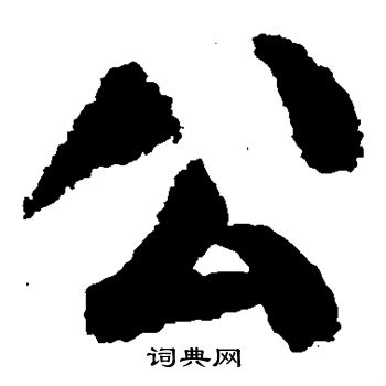 公楷书书法字典