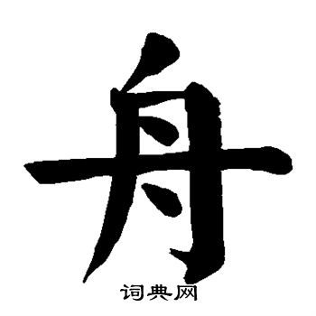 舟楷书书法字典