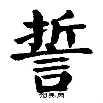 誓字楷书写法_誓楷书怎么写好看_誓书法图片_词典网