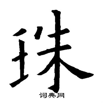 珠楷书书法字典