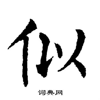 似楷书书法字典