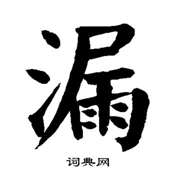 漏楷书书法字典