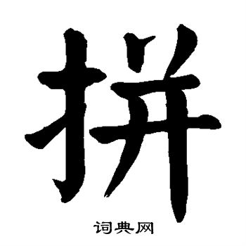 颜真卿写的拼字_颜真卿拼字写法_颜真卿拼书法图片_词典网