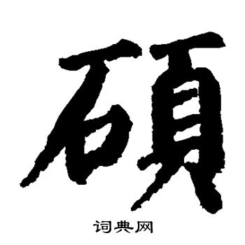 硕楷书怎么写好看硕字的楷书书法写法硕毛笔楷书书法欣赏
