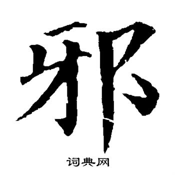 邪楷书书法字典