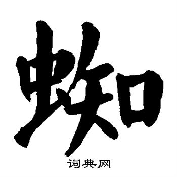 颜真卿写的蜘字_颜真卿蜘字写法_颜真卿蜘书法图片_词典网